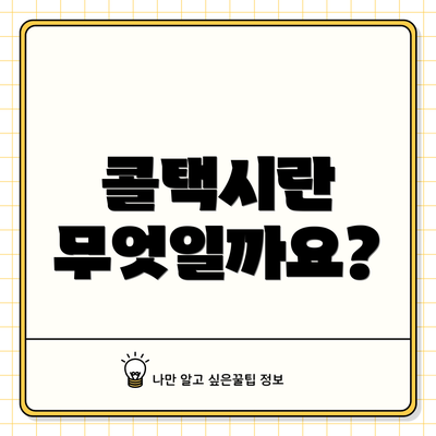 콜택시란 무엇일까요?
