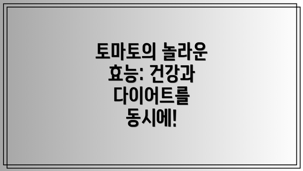 토마토의 놀라운 효능: 건강과 다이어트를 동시에!