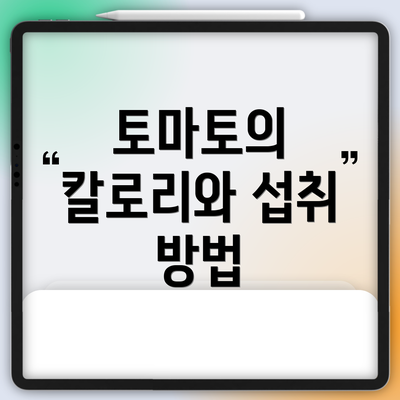 토마토의 칼로리와 섭취 방법