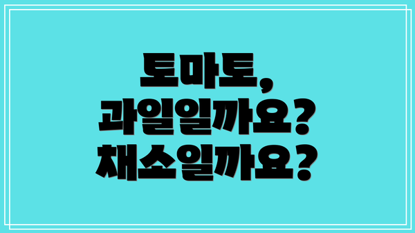 토마토, 과일일까요? 채소일까요?