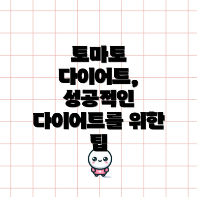 토마토 다이어트, 성공적인  다이어트를 위한 팁