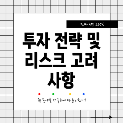 투자 전략 및 리스크 고려 사항