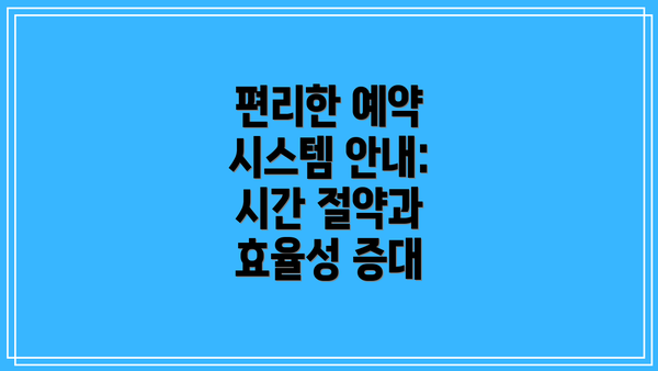 편리한 예약 시스템 안내:  시간 절약과 효율성 증대