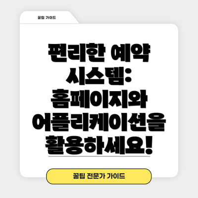 편리한 예약 시스템: 홈페이지와 어플리케이션을 활용하세요!
