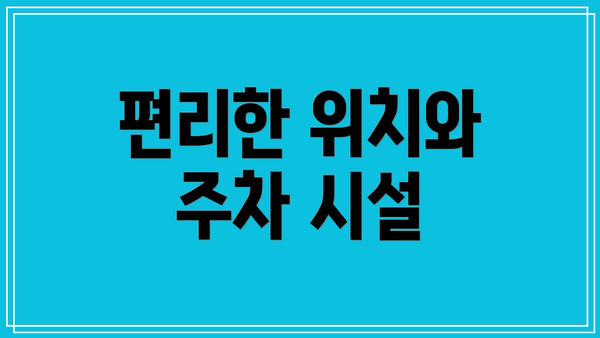 편리한 위치와 주차 시설