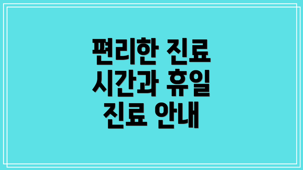 편리한 진료 시간과 휴일 진료 안내