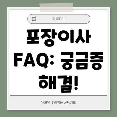 포장이사 FAQ: 궁금증 해결!