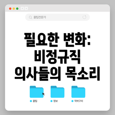필요한 변화:  비정규직 의사들의 목소리