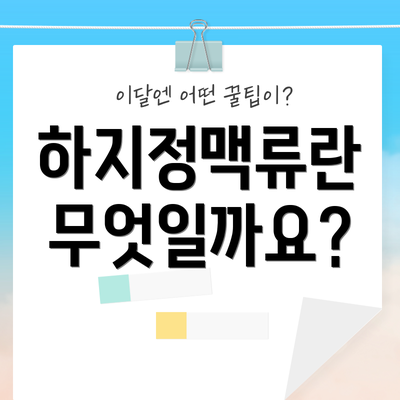 하지정맥류란 무엇일까요?