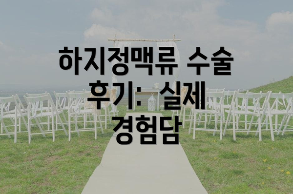 하지정맥류 수술 후기:  실제 경험담
