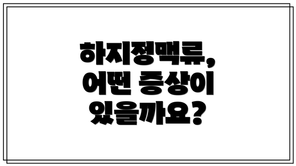 하지정맥류, 어떤 증상이 있을까요?