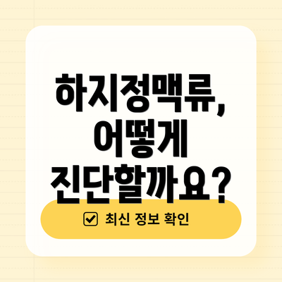 하지정맥류, 어떻게 진단할까요?
