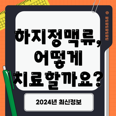 하지정맥류, 어떻게 치료할까요?