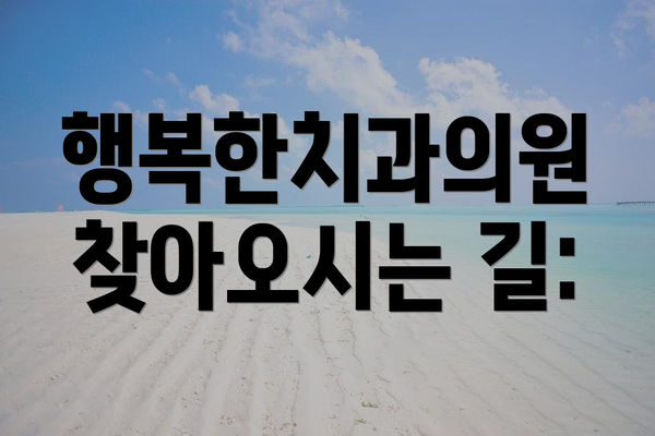 행복한치과의원 찾아오시는 길: