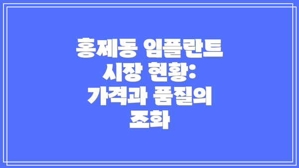 홍제동 임플란트 시장 현황: 가격과 품질의 조화