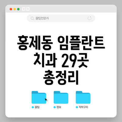 홍제동 임플란트 치과 29곳 총정리