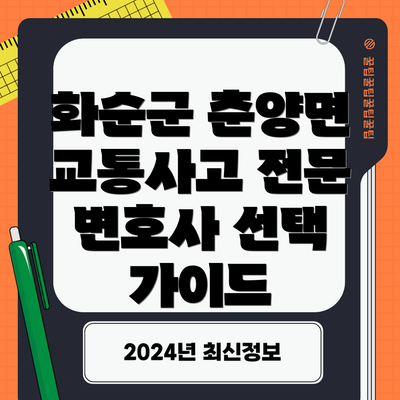 화순군 춘양면 교통사고 전문 변호사 선택 가이드