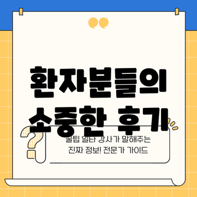 환자분들의 소중한 후기