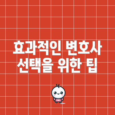 효과적인 변호사 선택을 위한 팁