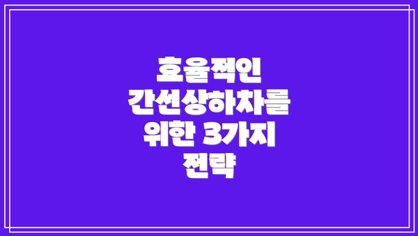 효율적인 간선상하차를 위한 3가지 전략