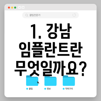 1. 강남 임플란트란 무엇일까요?