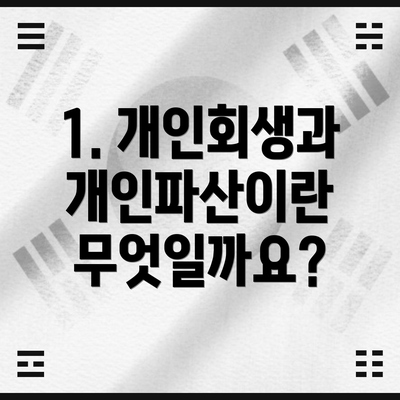 1. 개인회생과 개인파산이란 무엇일까요?