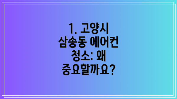 1. 고양시 삼송동 에어컨 청소: 왜 중요할까요?
