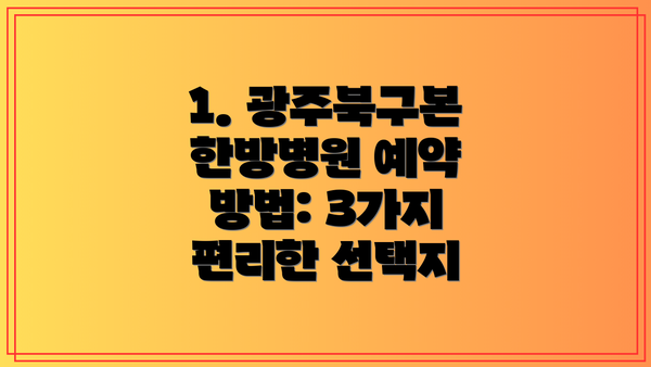 1. 광주북구본 한방병원 예약 방법: 3가지 편리한 선택지