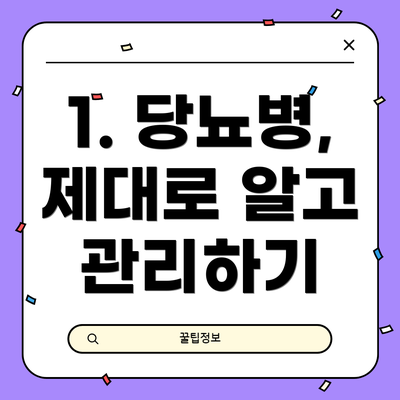 1. 당뇨병, 제대로 알고 관리하기