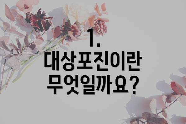 1. 대상포진이란 무엇일까요?