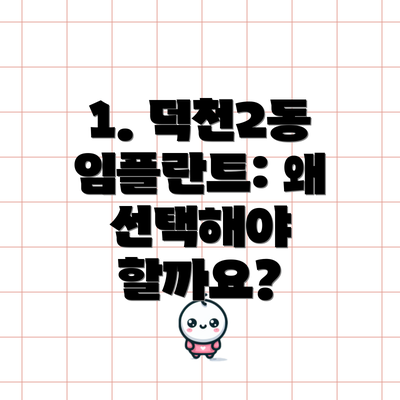 1. 덕천2동 임플란트: 왜 선택해야 할까요?