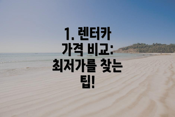 1. 렌터카 가격 비교: 최저가를 찾는 팁!