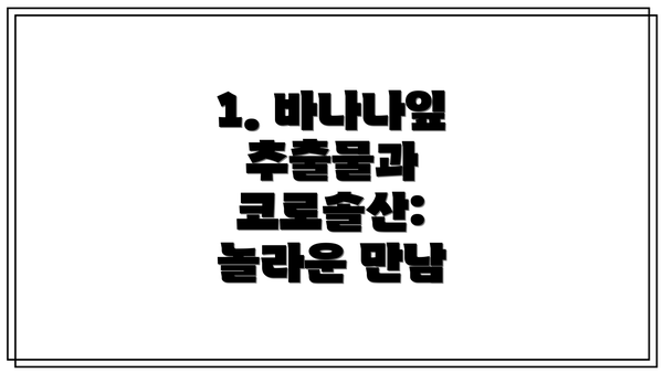 1. 바나나잎 추출물과 코로솔산: 놀라운 만남