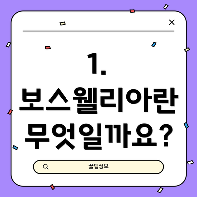 1. 보스웰리아란 무엇일까요?