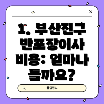 1. 부산진구 반포장이사 비용: 얼마나 들까요?