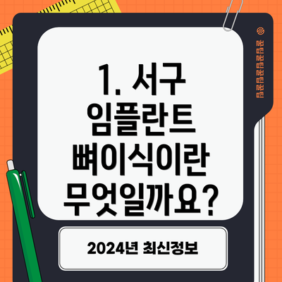 1. 서구 임플란트 뼈이식이란 무엇일까요?