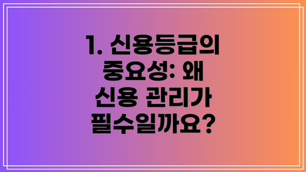 1. 신용등급의 중요성: 왜 신용 관리가 필수일까요?
