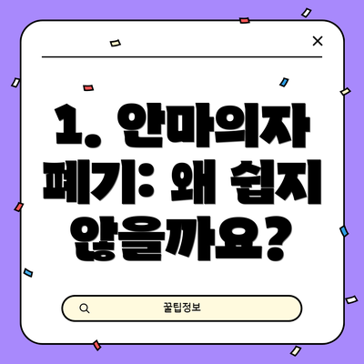 1. 안마의자 폐기: 왜 쉽지 않을까요?
