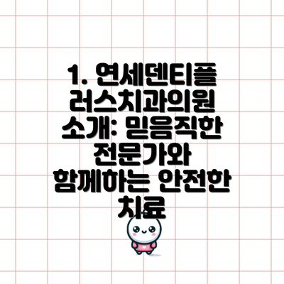 1. 연세덴티플러스치과의원 소개: 믿음직한 전문가와 함께하는 안전한 치료