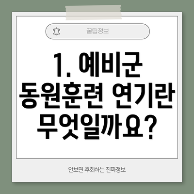 1. 예비군 동원훈련 연기란 무엇일까요?