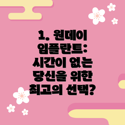 1. 원데이 임플란트: 시간이 없는 당신을 위한 최고의 선택?