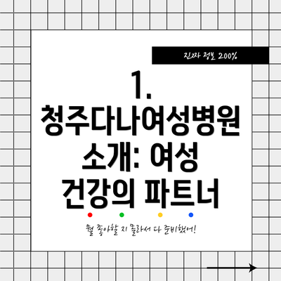 1. 청주다나여성병원 소개: 여성 건강의 파트너