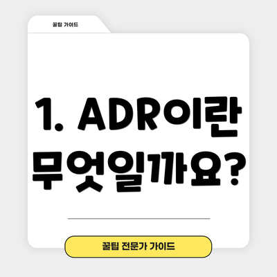 1. ADR이란 무엇일까요?