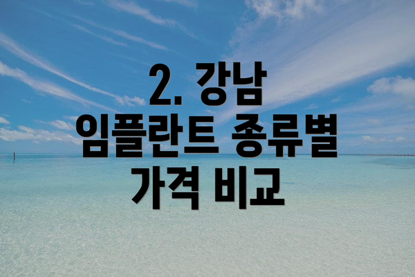 2. 강남 임플란트 종류별 가격 비교