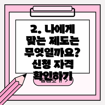 2. 나에게 맞는 제도는 무엇일까요? 신청 자격 확인하기