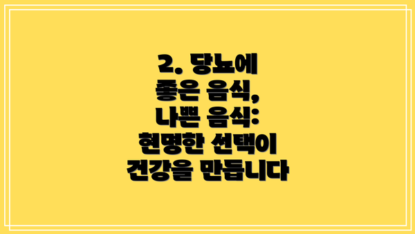 2. 당뇨에 좋은 음식, 나쁜 음식: 현명한 선택이 건강을 만듭니다