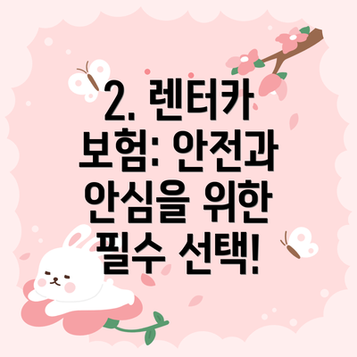 2. 렌터카 보험: 안전과 안심을 위한 필수 선택!