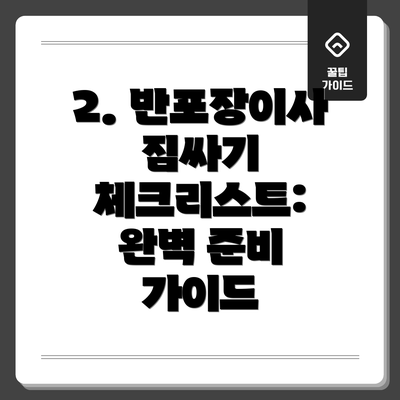 2. 반포장이사 짐싸기 체크리스트: 완벽 준비 가이드