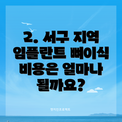 2. 서구 지역 임플란트 뼈이식 비용은 얼마나 될까요?