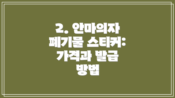 2. 안마의자 폐기물 스티커: 가격과 발급 방법